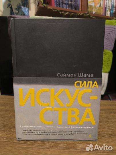 Сила искусства. Саймон Шама
