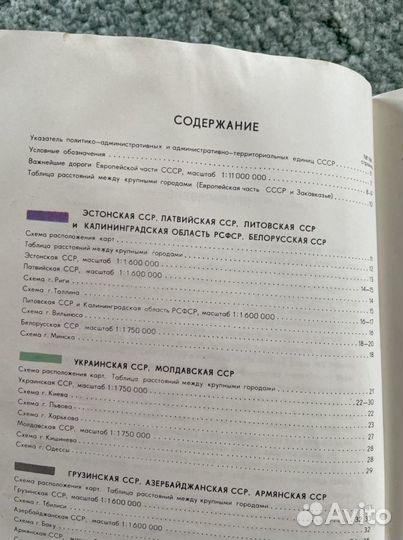 Редкий атлас автомобильных дорог СССР