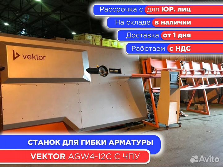 Станок для гибки арматуры Вектор AGW4-12С с чпу