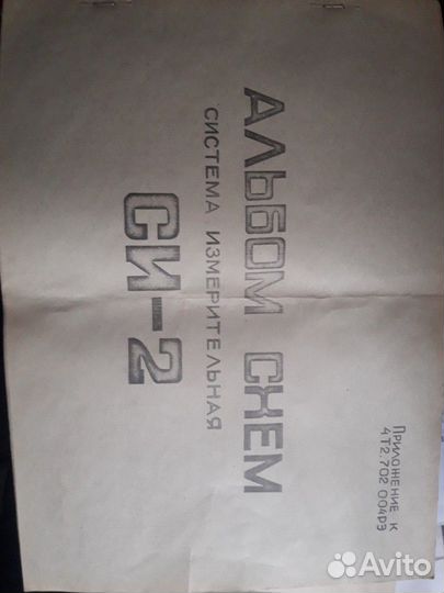 Документация на измерительную систему си-2. СССР