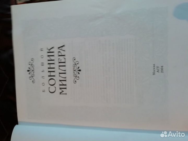 Сонник Миллера