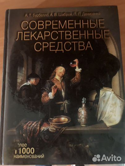 Книга Современные лекарственные средства