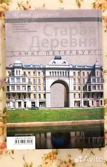 Санкт-Петербург. Новая и Старая Деревни