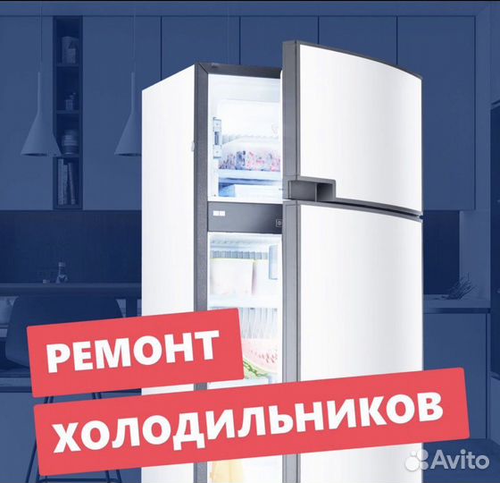 Ремонт холодильников и стиральных машин