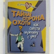 Книги по психологии Как свести мужчину с ума