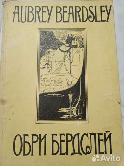 Сборник графических рисунков Обри Бердслея