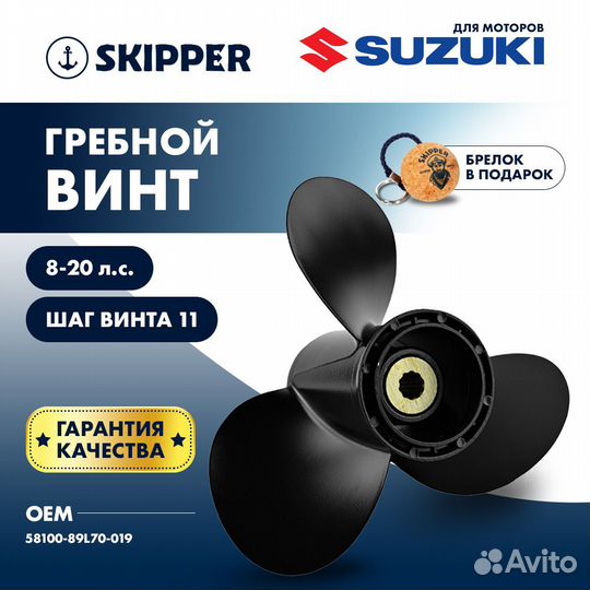 Винт гребной Skipper для Suzuki 8-20HP, диаметр 9