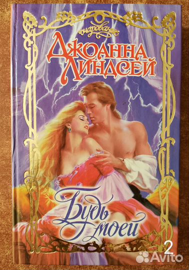 Книги серии «Очарование».Автор: Джоанна Линдсей