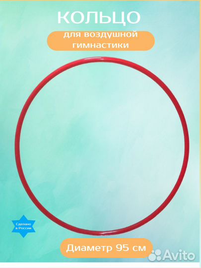 Кольцо для воздушной гимнастики