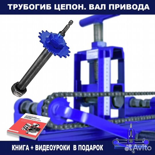 Трубогиб Цепон Мастер. Вал для привода