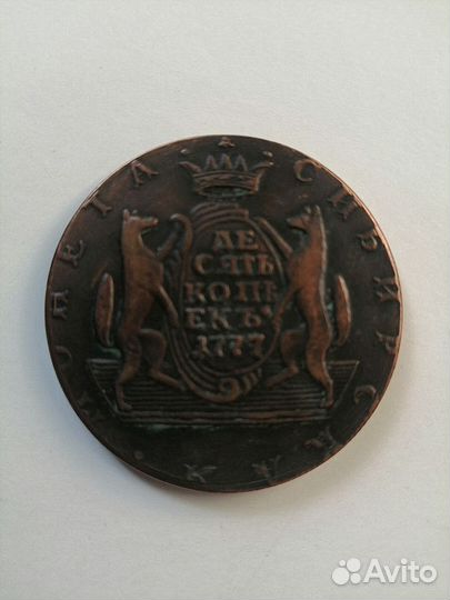 Сибирская монета 10 копеек или обмен