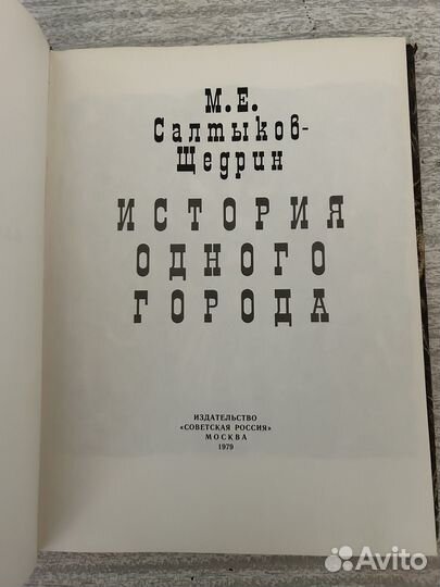 Книга Салтыков-Щедрин 