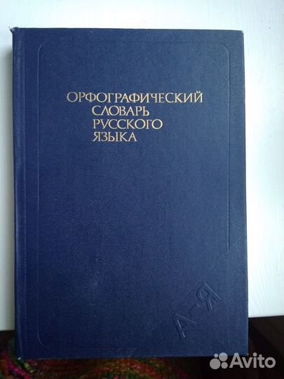 Орфографический словарь русского языка