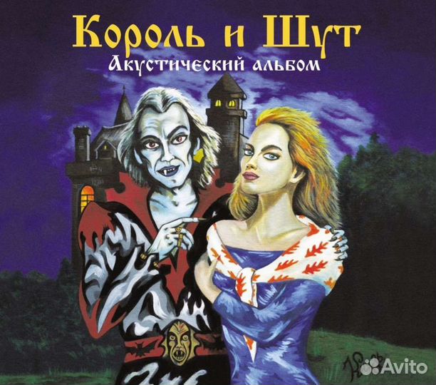 Король и шут Акустический альбом CD