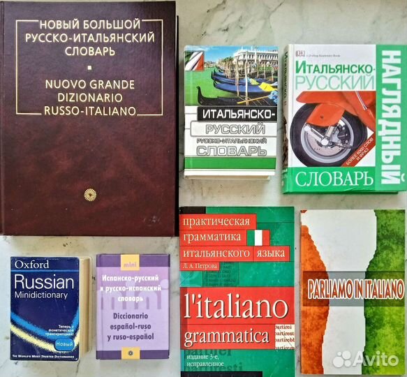 Словари английский, итальянский языки