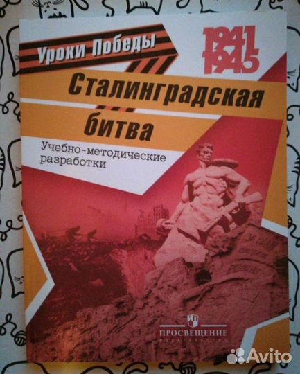 Сталинградская битва