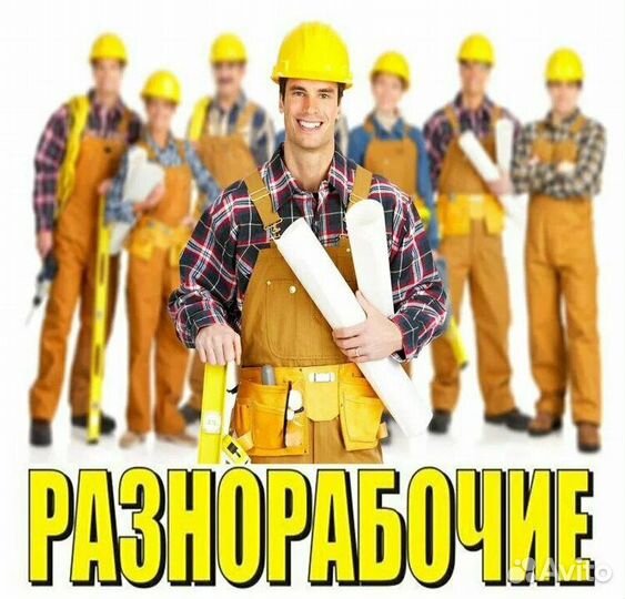 Подсобные рабочие,разнорабочие