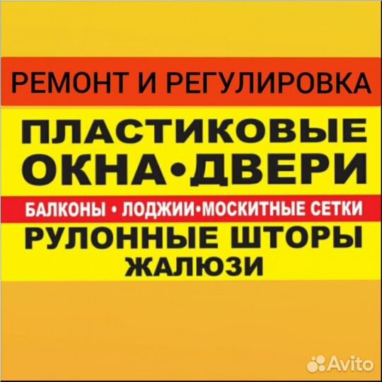 Ремонт регулировка пластиковых окон, балконов