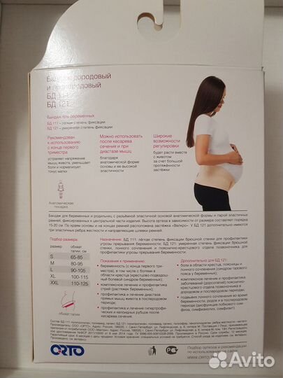 Бандаж для беременных