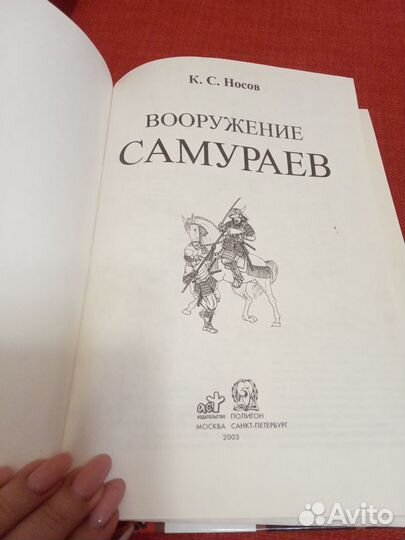 Носов : Вооружение самураев