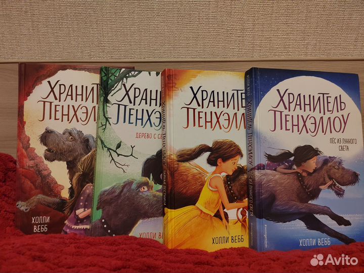 Серия книг Хранитель Пенхэллоу