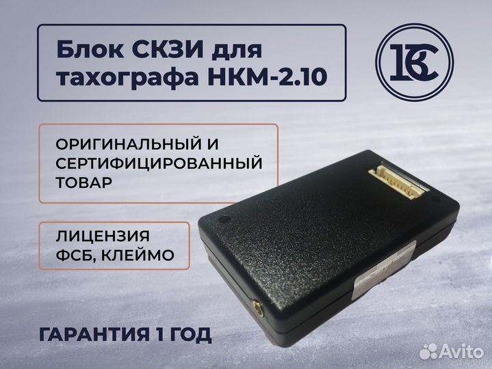 Скзи / блок нкм 2.10