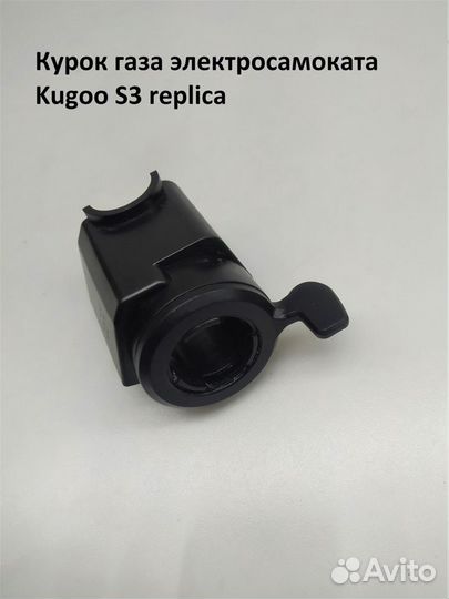 Курок газа электросамоката Kugoo S3 replica