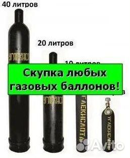 Баллоны Аргон. Скупаем