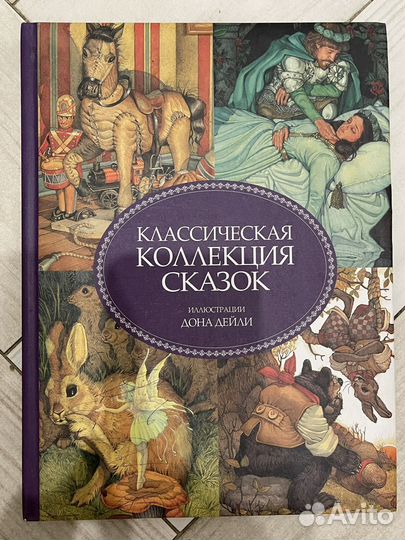 Классическая коллекция сказок