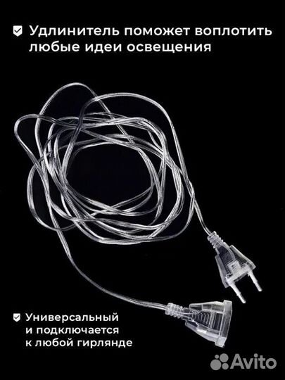 Удлинитель для Гирлянды 5м