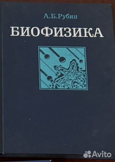 Биофизика Рубин А.Б. 1987