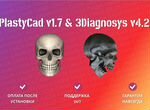 PlastyCad v1.7& 3Diagnosys v4.2 + Обучение