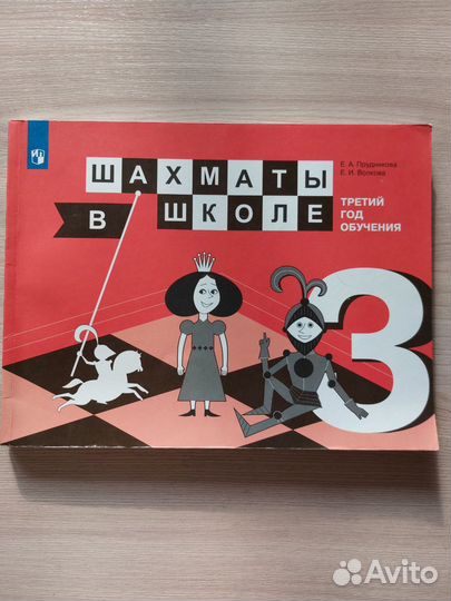 Учебное пособие Шахматы в школе 3 год обучения