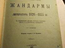 Книга Мих.Лемке "Николаевские жандармы.", 1909
