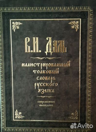 Словари-Даль,Итал.-Рус.,Кит-Рус.,Славянск. Азбука