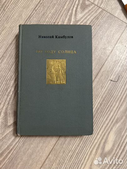 По ходу солнца