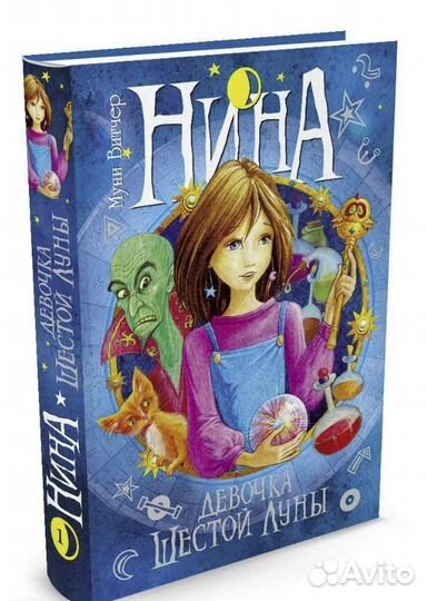 Книга Нина - девочка Шестой Луны Витчер Мунни