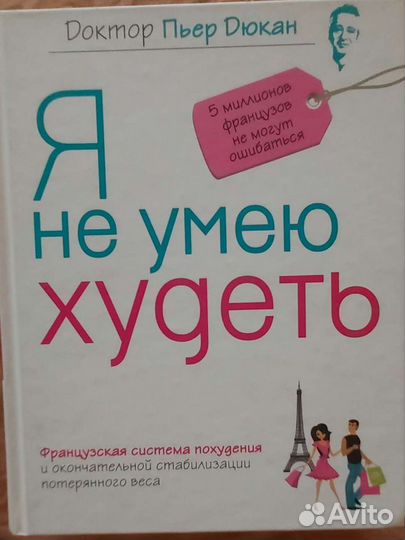 Пьер дюкан я не умею худеть читать. Доктор Пьер Дюкан я не умею худеть книга. Я не умею худеть Пьер Дюкан читать.