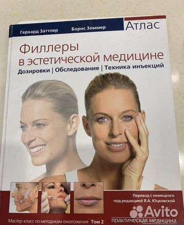 Филлеры в эстетической медицине. Атлас