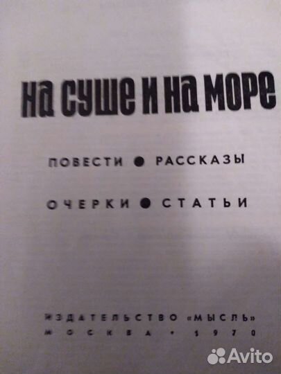 Книга На суше и на море.Повести.Рассказы.1970г