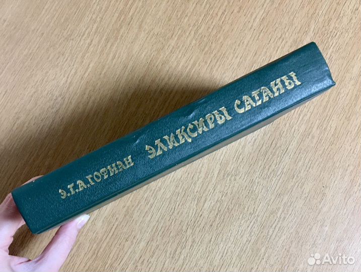 Гофман. Эликсиры сатаны