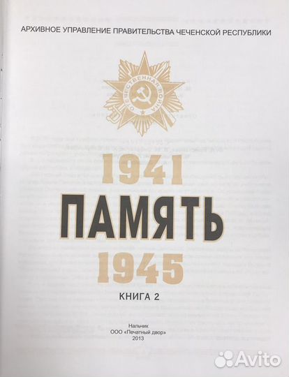 Книга «Память», книга 2