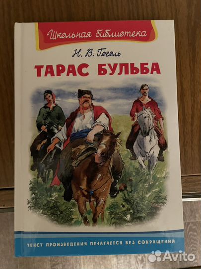 Гоголь тарас бульба