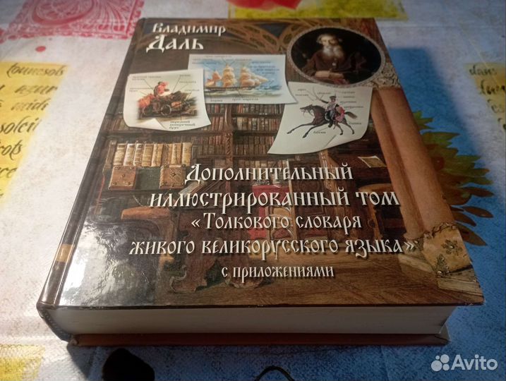 Иллюстрированный толковый словарь В.Даль 2005