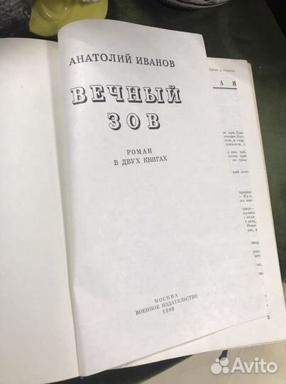 Вечный зов. Иванов