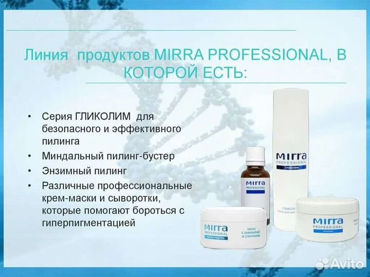 Mirra Professional косметолог мирра профешнл