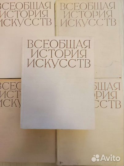 Всеобщая история искусств. 5книг.Всеобщая история