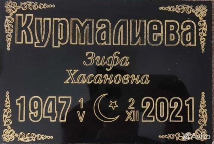 Таблички на памятник