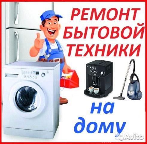 Ремонт Стиральных Машин