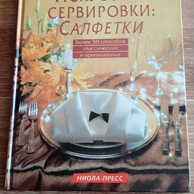 Книга Сервировка салфетками